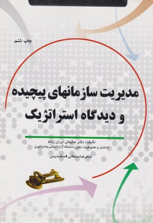 کتاب مدیریت سازمانهای پیچیده و دیدگاه استراتژیک فروزش